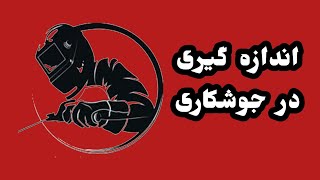 آموزش جوشکاری نکته اصولی و خیلی مهم در اندازه گیری برای ساخت درب و پنجره اموزش آهنگری