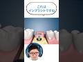 これは何の治療?インプラント治療を解説!#shorts