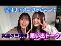 【雑談】坂巻有紗ちゃんとモグモグおしゃべり/仮面ライダーガッチャード/冥黒の三姉妹