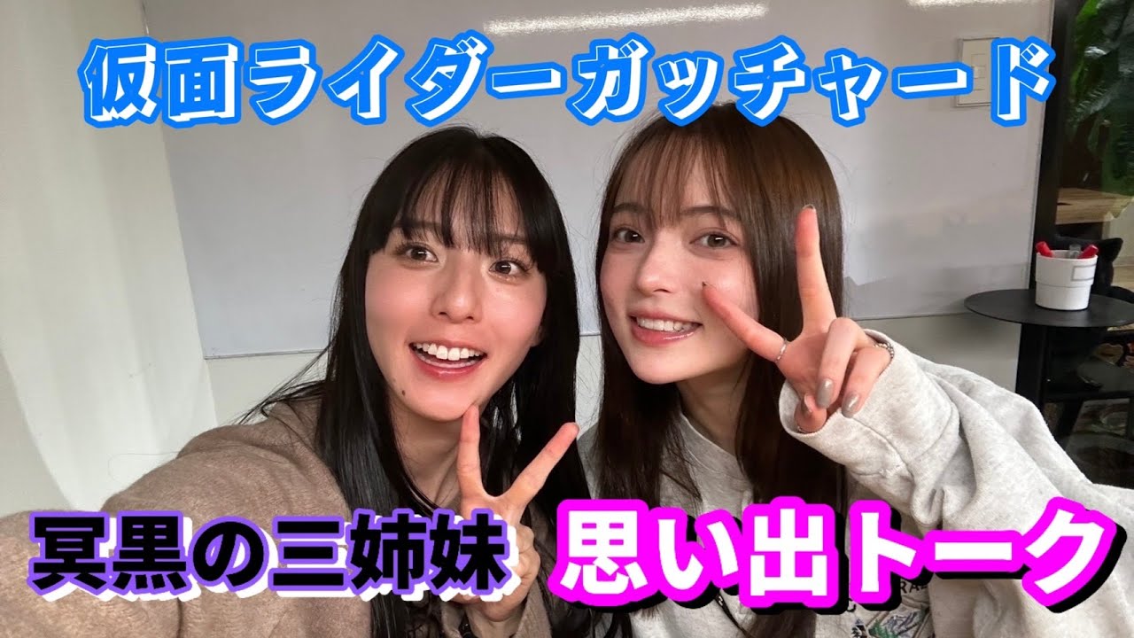 【雑談】坂巻有紗ちゃんとモグモグおしゃべり/仮面ライダーガッチャード/冥黒の三姉妹