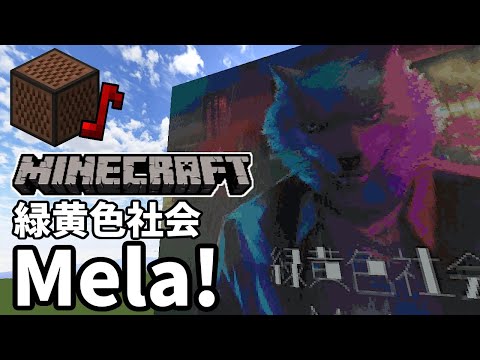 緑黄色社会 - Mela! (Minecraft)