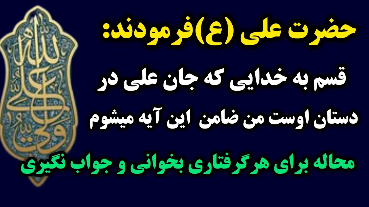 آیه معجزه گر / آیه ای که حضرت علی (ع) ضامن اجابتشه  و 💯 درصد شما را به هر خواسته و آرزویی می رسونه💥