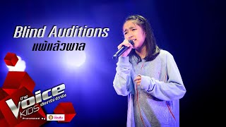 โฟร์ท - แพ้แล้วพาล - Blind Auditions - The Voice Kids Thailand - 27 July 2020