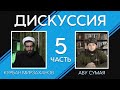 Дискуссия: &quot;Вера в искаженность Корана в шиизме&quot;. День 5-й. Курбан Мирзаханов и Али Абу Сумая