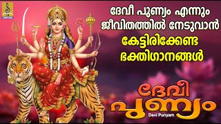 ദേവീ പുണ്യം | Devi Devotional Songs Malayalam | Hindu Devotional Songs | Devi Punyam #devotional