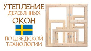 Утепление деревянных окон по шведской технологии 🔥 Спасает даже в лютый мороз!