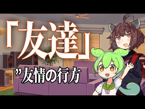 【VOICEROID劇場】友達【東北きりたん】【ずんだもん】