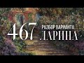 Разбор 467 варианта Ларина, 18, 19 задания