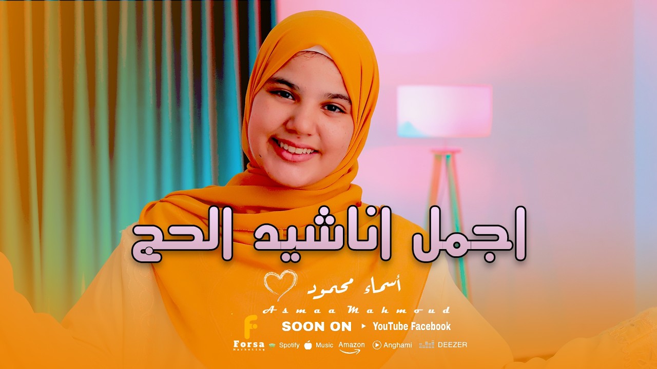 اجمل اناشيد الحج بصوت روووووعه للرائعه اسماء محمود 🥰🕋