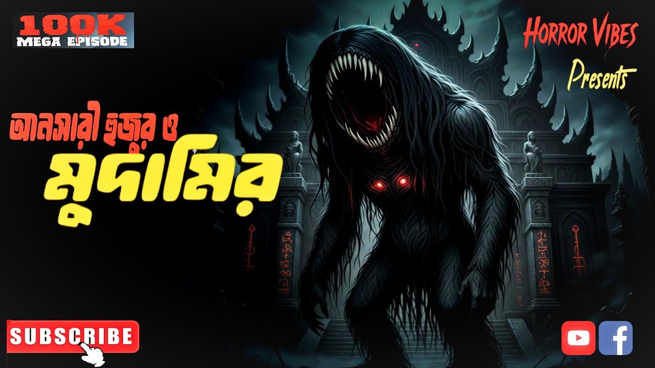 মুদামির | আনসারী_হুজুর_ও_তান্ত্রিক | Ramadanস্পেশাল_এপিসোড | @AfnanTheHorrorWorldBD @HorrorVibes-bd 