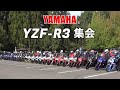 【ツーリングイベント】#89 ヤマハ YZF-R3だけの大所帯ツーリング！走る・食べる・撮る、バイクライフを楽しむオーナーたちの1日を記録。
