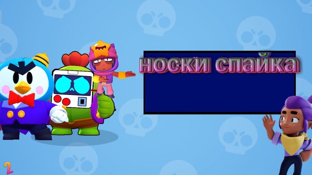 Носки спайка. Наски спайка. Носки со СПАЙКОМ. Носки спайка с БРАВЛ паса. Пасхалка в БРАВЛ старс носки спайка.