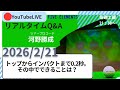 切り返し以降は一つのことしかできない　生配信質疑応答　阿部コーチと共に　※今日は短めです
