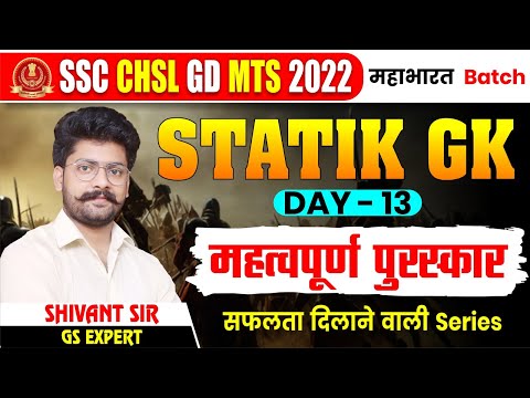 🔴Class 13 | Static GK | महत्वपूर्ण पुरस्कार | Mahabharat Batch | SSC CHSL, GD | By Shivant Sir