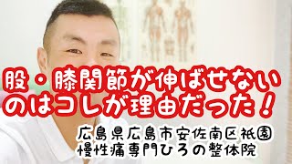 広島 安佐南区 整体【膝と股関節が伸ばせない】のはこんな理由です　#広島整体　#膝の痛み　#股関節の痛み