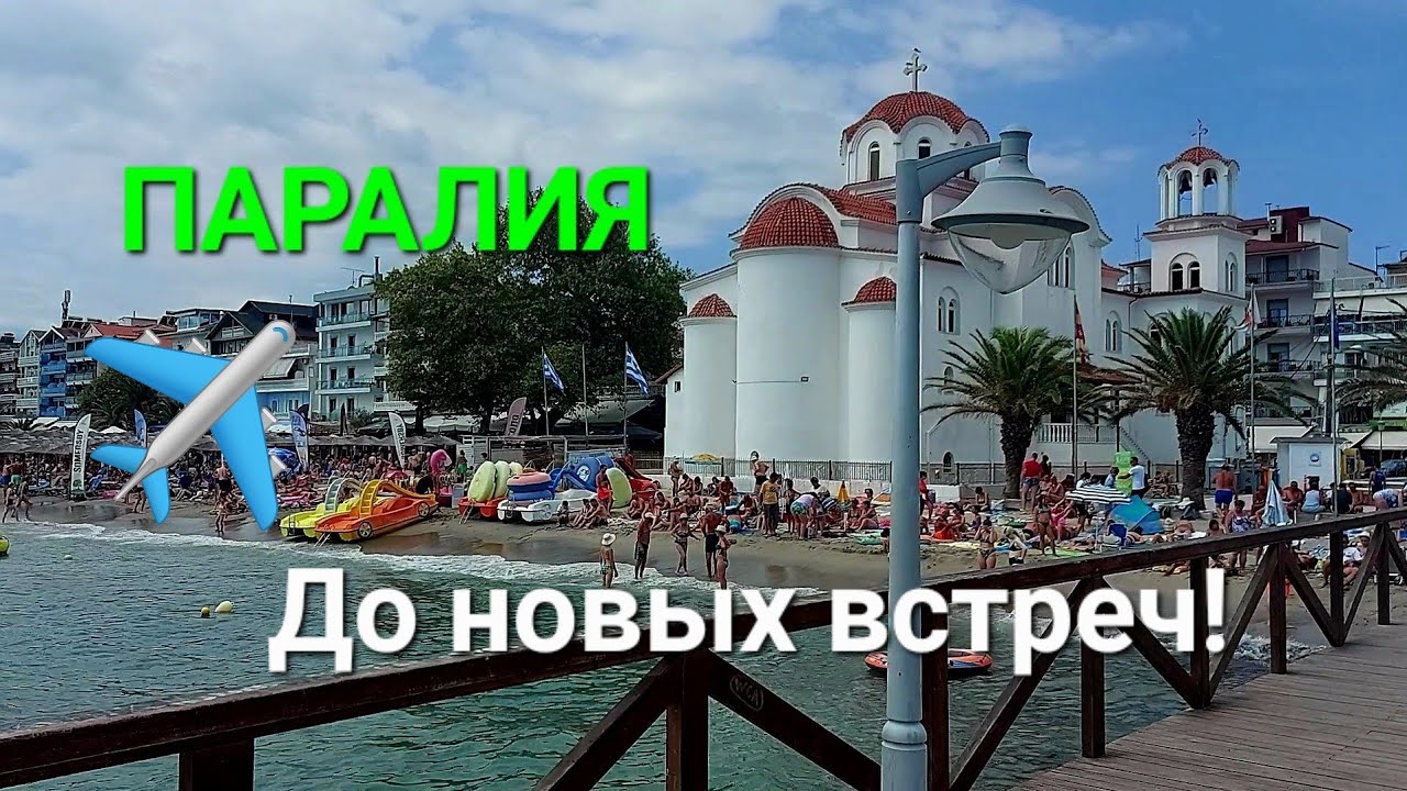 Паралия.До новых встреч,Греция!/ Paralia.Greece.