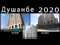 Душанбе 2020,  Душанбинка - Саховат