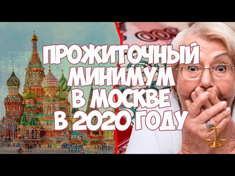 Прожиточный минимум в Москве с 1 января 2020 года