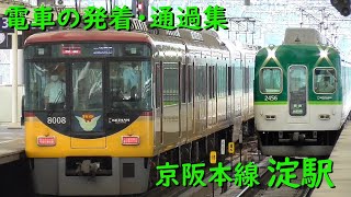 京阪淀駅 電車の発着・通過♪準急2600系と特急8000系のすれ違いなど【京阪本線/2021/6】