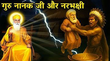 गुरु नानक देव जी और नरभक्षी | Guru Nanak Dev Ji Sakhi | Kauda Rakshas | Punjabi Sakhi | Sikh