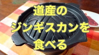 北海道産のジンギスカンをひとり用鍋で食べる。旨かった♪