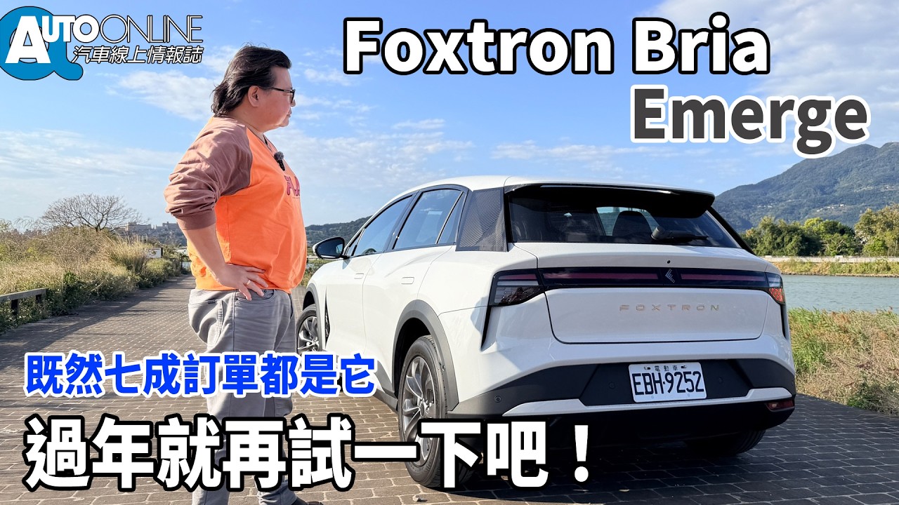 Foxtron Bria｜七成訂單都是它，過年就來試一下！｜Emerge【Auto Online 汽車線上 試駕影片】