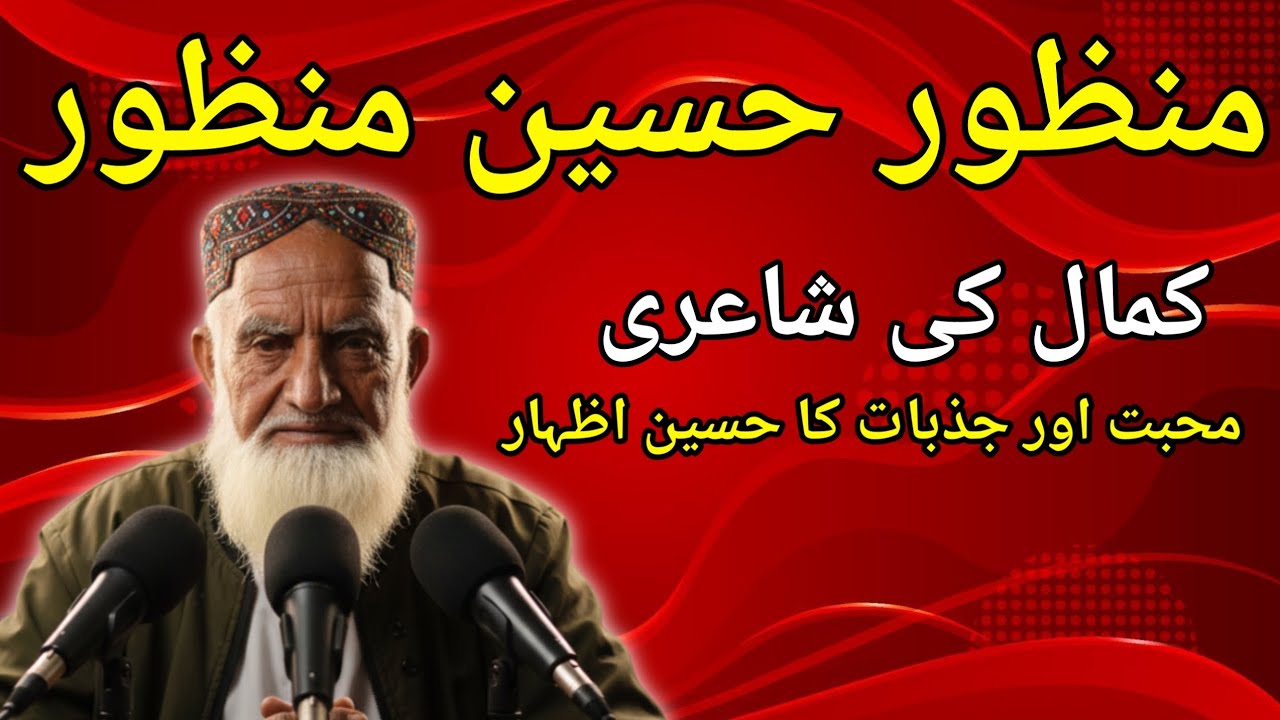 Manzoor Hussain – Best Saraiki Poetry