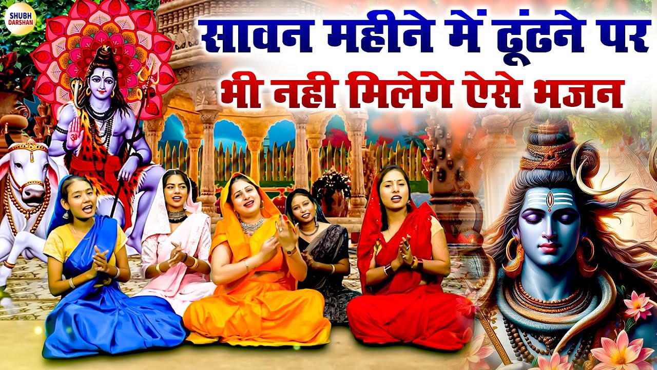 सावन में सभी ढढ रहें हैं इस भजन को | Sawan Shiv Bhajan | Bhole Baba Ke