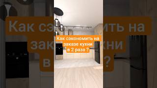 ✅Экономим на заказе кухни ✖️2️⃣ #дизайнинтерьера #кухонныйгарнитур #уютвдоме #дизайн #ремонтвдоме
