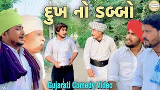 દુખ નો ડબ્બો//Gujarati Comedy Video//કોમેડી વીડીયો SB HINDUSTANI
