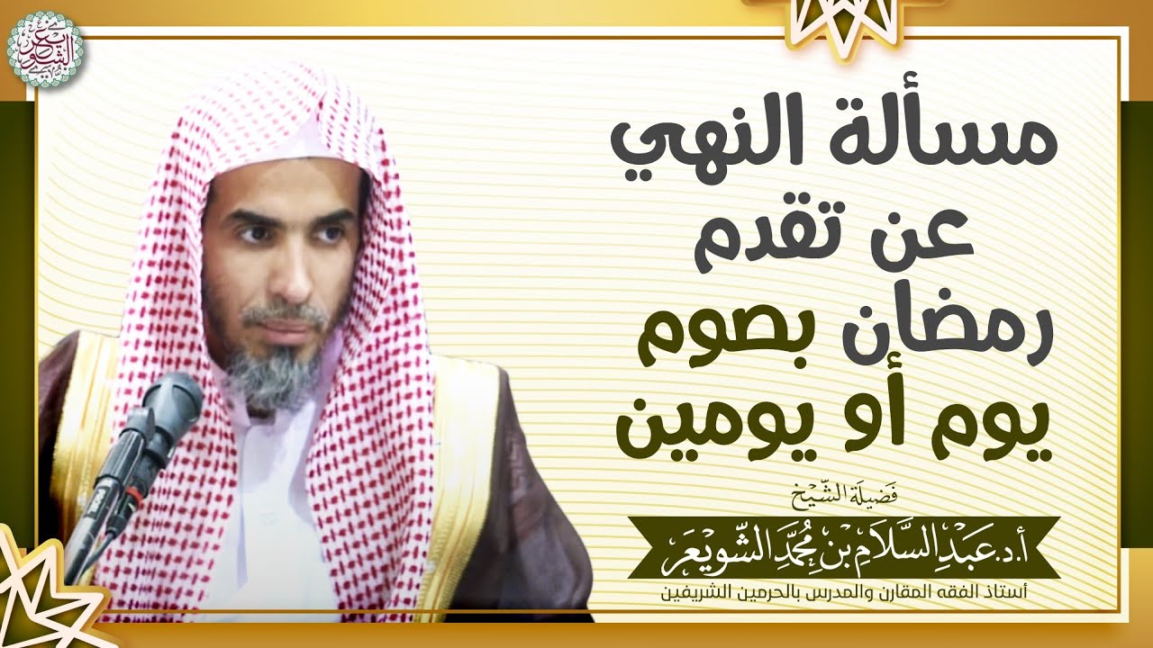 مسألة النهي عن تقدم رمضان بصوم يوم أو يومين | الشيخ أ.د عبدالسلام الشويعر