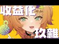 【收益化玖雜】終於等到這一天了~想跟大家一起慶祝！ #新人Vtuber #vtuber