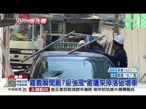 驚險! 強風吹塌工地鷹架 鐵管直插車頂│中視新聞 20201230