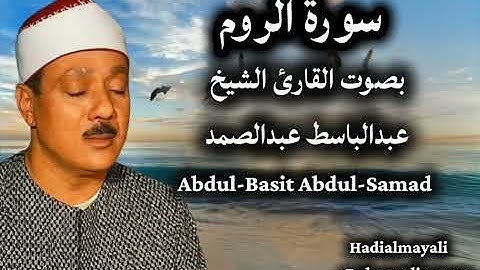 سورة الروم بصوت القارئ الشيخ عبدالباسط عبدالصمد
