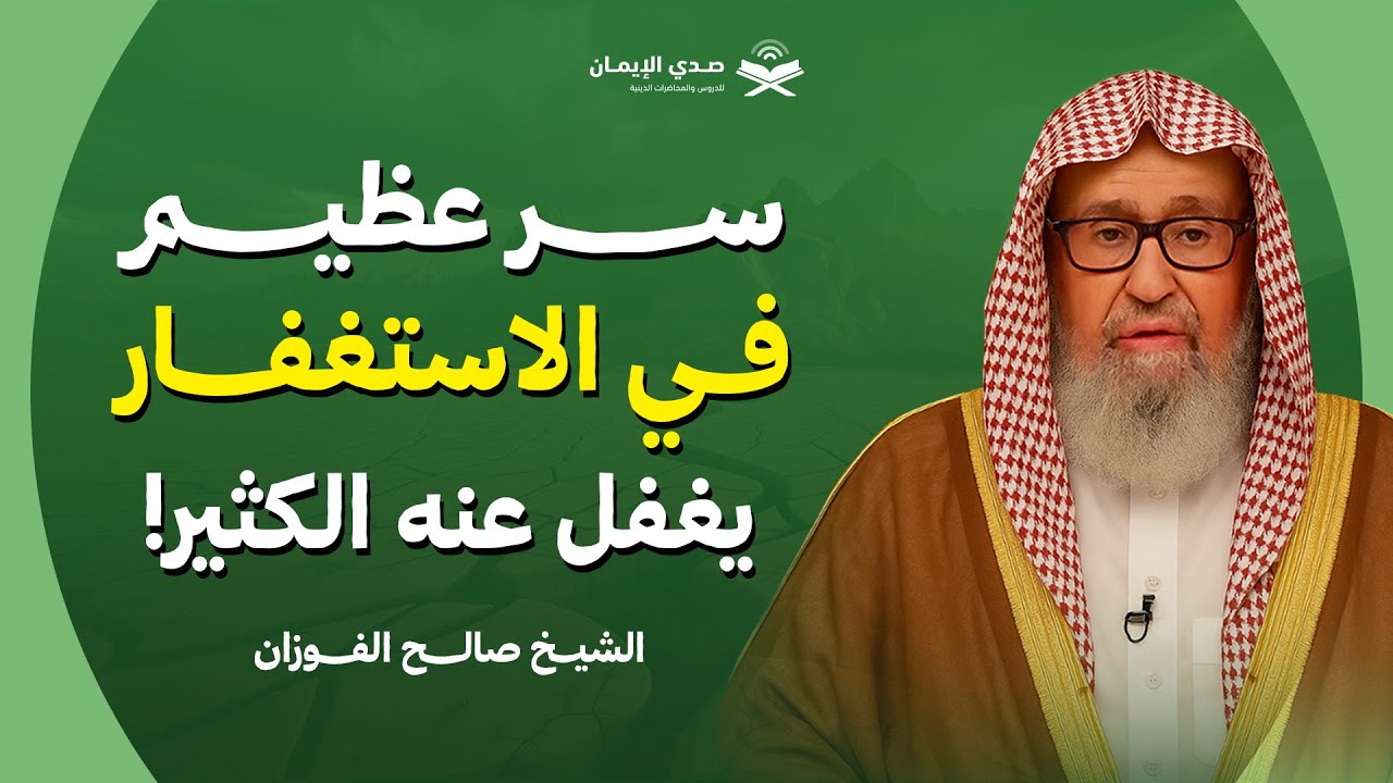 سر عظيم في الاستغفار يغفل عنه الكثير! | الشيخ صالح الفوزان