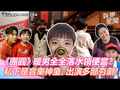 《一家團圓》暖男全全落水領便當？ 私下竟是音樂神童還出演超多部夯劇！｜三立新聞網 SETN.com