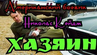 Американский боевик Хазяин - Русский трейлер фильм 2021 года "Жанр: Боевик, Триллер" Николас Кейдж