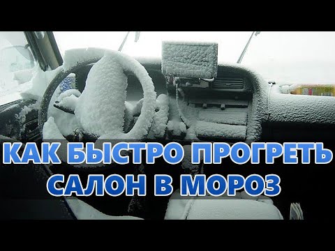 3 простых действий, которые помогут вам прогреть салон авто за 5 минут в любой мороз  - ЛАЙФХАК