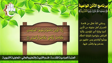 سورة العصر - برنامج الأذن الواعية