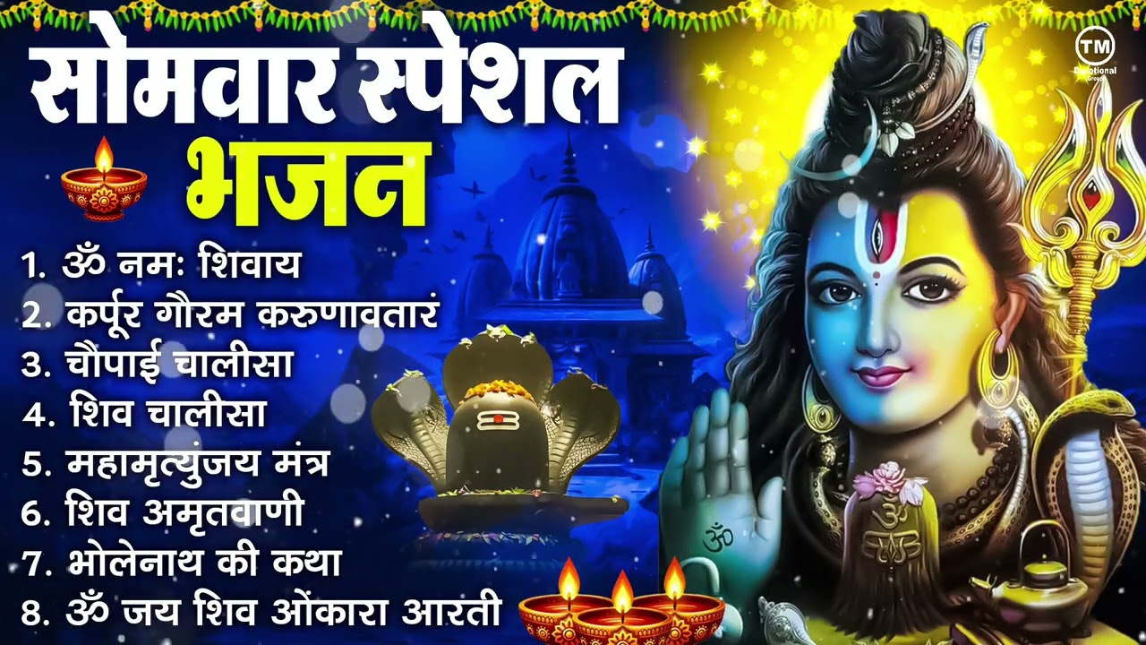 सोमवार भक्ति भजन : ॐ नमः शिवाय, शिव अमृतवाणी, महामृत्युंजय मंत्र, शिव चालीसा, ॐ जय शिव ओंकारा