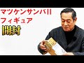 マツケンサンバⅡフィギュア開封