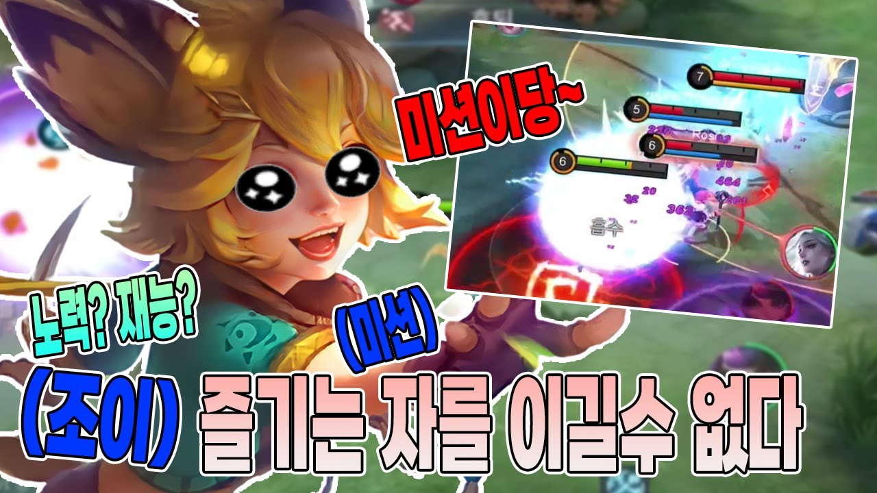 모바일레전드 조이) 노력..재능이요? 즐기는 사람을 이길수 없죠...(즐기다 =미션이다)