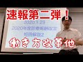速報第二弾！2020年診療報酬改定短冊解説！短冊単語出現率、医務技監が掲げる３つのキーワード、働き方改革加算の表と裏、減薬を進めるための第一歩、近森病院にみる早期離床