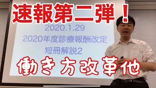 速報第二弾！2020年診療報酬改定短冊解説！短冊単語出現率、医務技監が掲げる３つのキーワード、働き方改革加算の表と裏、減薬を進めるための第一歩、近森病院にみる早期離床