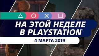 Новости этой недели на PlayStation | 04 марта