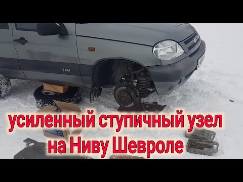 Нива Шевроле ЗАМЕНА СТУПИЧНОГО УЗЛА НА УСИЛЕННЫЙ ВОЛГААВТОПРОМ