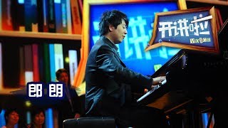 《开讲啦》 开讲啦第五课 · 钢琴家郎朗：成名是一时的 艺术是永恒的 20120831 | CCTV《开讲啦》官方频道