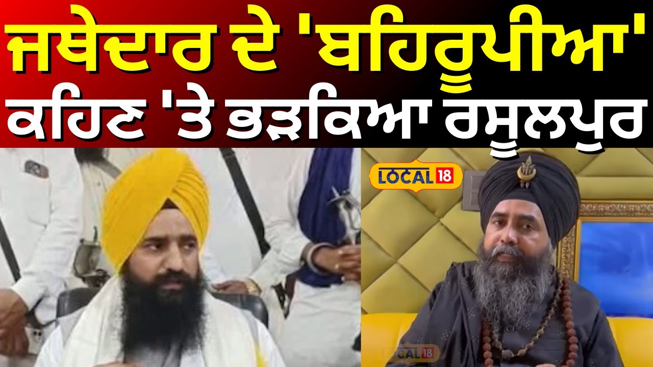 Harjit Singh Rasulpur| ਜਥੇਦਾਰ ਦੇ 'ਬਹਿਰੂਪੀਆ' ਕਹਿਣ 'ਤੇ ਭੜਕਿਆ ਰਸੂਲਪੁਰ | Jathedar Gargaj | #local18