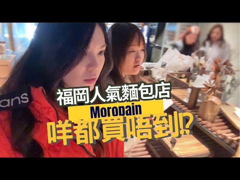 【Moropain】Moropain麵包店新開試業｜ 最驚喜嘅係xxx?｜想買記得係哩2個出爐時間先好黎｜福岡人氣麵包店｜尖沙咀美食┋2025美食推介┋Man爆少女