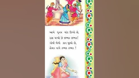 std 5 gujarati kavita 7  part 3 shreemad dayanand kanya vidyalaya aryasamaj jamnagar